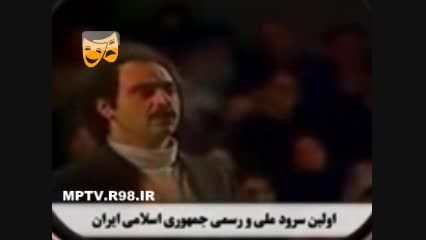 اولین سرود ملی جمهوری اسلامی