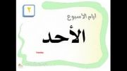 آموزش روزهای هفته به عربی