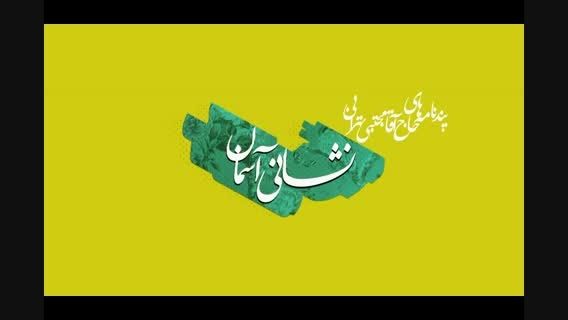 پندنامه های حاج آقا مجتبی تهرانی(ره)...قسمت نهم