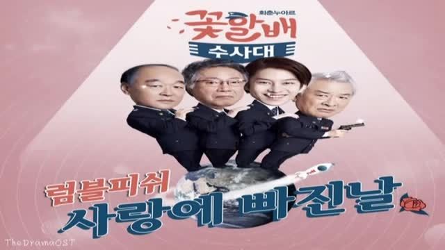 OST سریال تیم تحقیقاتی پدربزرگهای گل