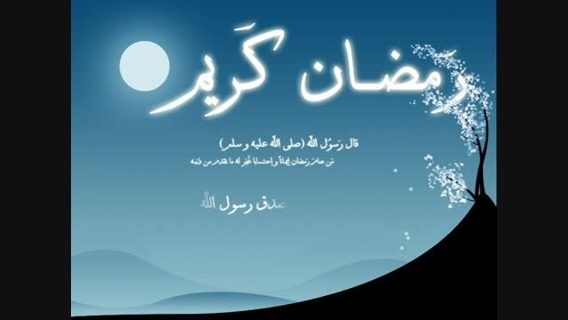 &hearts;&hearts;&hearts;فرارسیدن ماه رمضان بر همه ی دوستان مبارکککککک&hearts;