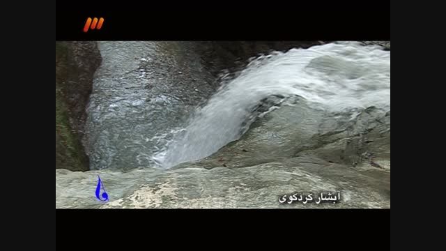 آبشار شادان یا کردکوی