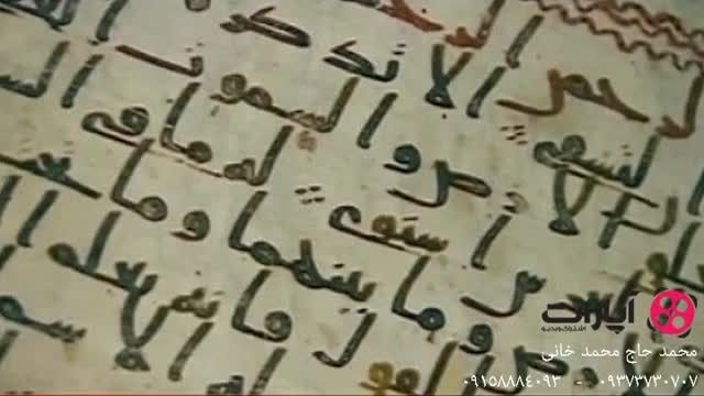 قدیمی ترین قرآن جهان به تازگی کشف شد