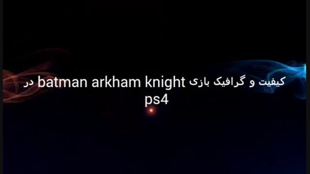 کیفیت و گرافیک بازیbatman arkham knight در ps4