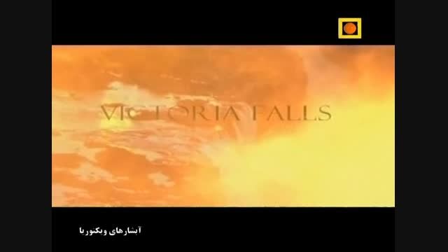 مستند آبشار های ویکتوریا با دوبله فارسی