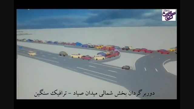 فیلم شبیه سازی شده از تقاطع غیر همسطح گلشهر در شهر گرگا