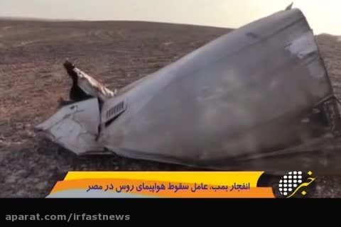 انفجار بمب ، عامل سقوط هواپیمای روسیه در مصر عنوان شد