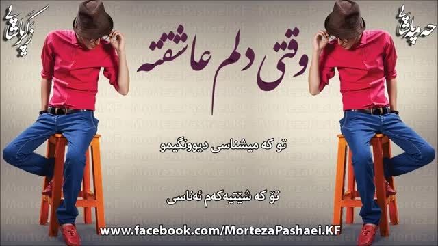 Morteza Pashaei -------------- Vaghti Delam Asheqheta