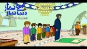 انیمیشن آموزش نماز