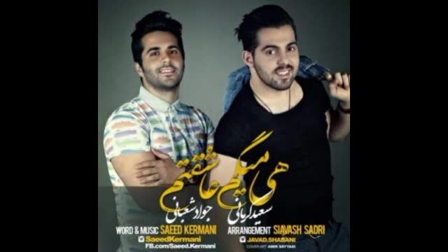 Saeed Kermani - Hey migam Asheghtam-Ft Javad Shabani