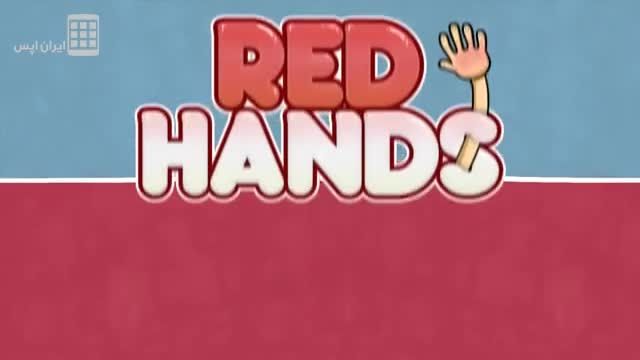 نون بیار کباب ببر! - Red Hands &ndash; 2-Player Games