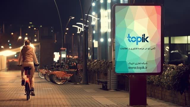 شبکه تجاری تاپیک-topik.ir