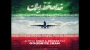 خداحافظ ایران-آهنگ جدیدی از بهزاد پکس