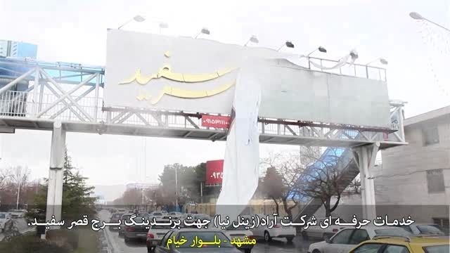 شرکت تبلیغات آراد - مشهد