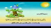 قرآن دوبار تکرار کودکانه (منشاوی+کودک) - سوره شمس
