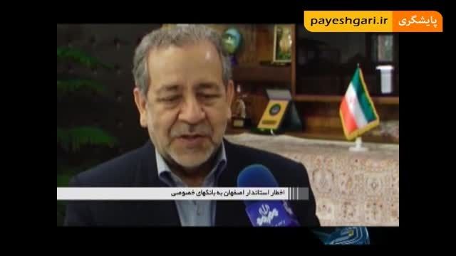 اخطار استاندار اصفهان به بانک های خصوصی
