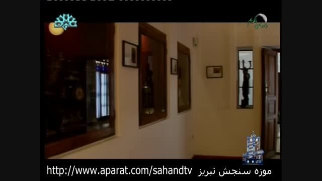 موزه سنجش تبریز در خیابان سنگفرش مقصودیه