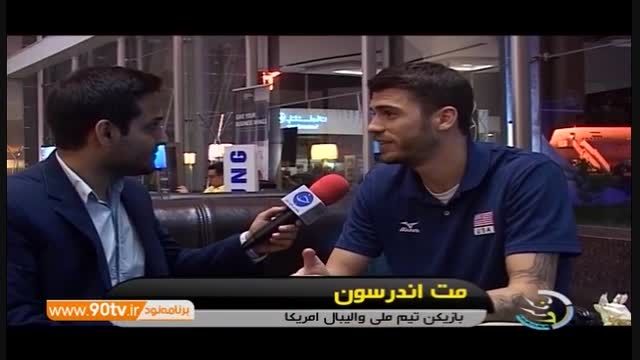 استقبال ایرانیان از تیم والیبال آمریکا