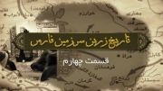 تاریخ زرّین سرزمین فارس-(دکتر محمّد العریفی).قسمت چهارم