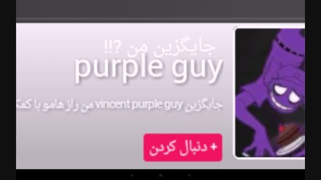 نامه vincent به purple guy