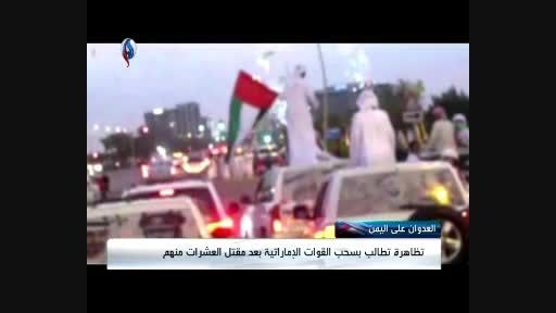 اعتراض بزرگ اماراتی ها به جنگ در یمن
