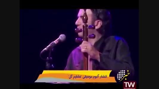 تبلیغ آلبوم عشقیم گل استاد علیزاده از صدا و سیما