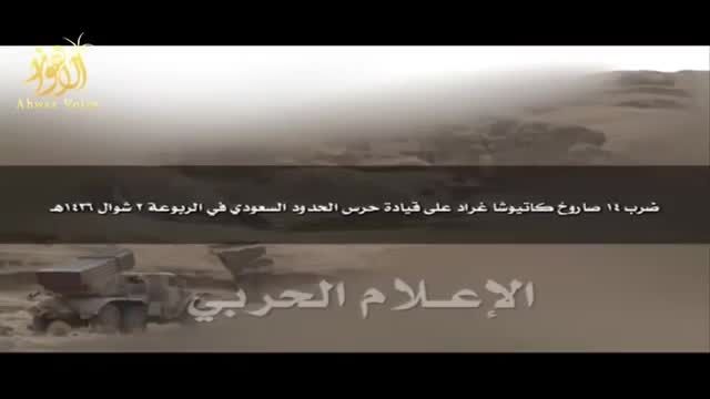 شلیک 14 موشک یمنی به سمت هنگ مرزی عربستان در الربوعه