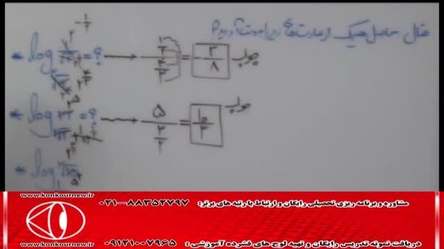 آموزش ریاضی(توابع و لگاریتم) با مهندس مسعودی(60)