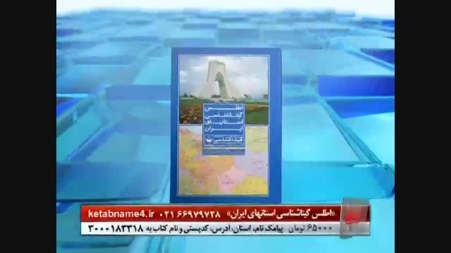 کتاب اطلس گیتا شناسی استانهای ایران/ کتابنامه