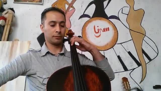 نواختن ویولون سل توسط استاد محسن قبادی