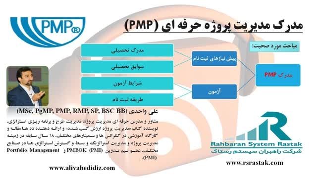 مدرک مدیریت پروژه حرفه ای (PMP)