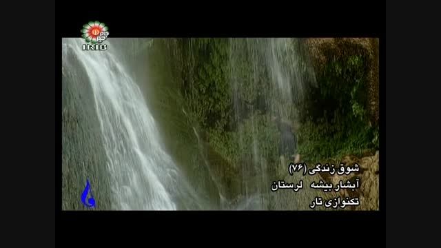 آبشار بیشه در لرستان