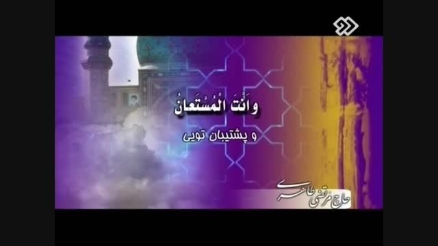 دعای فرج - حاج مرتضی طاهری