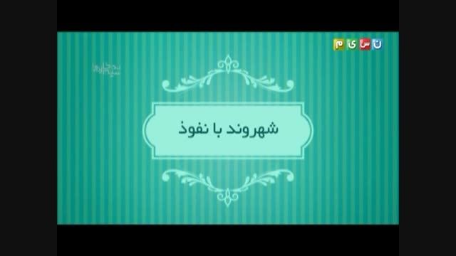 طنز نه!سیم خاردار شبکه نسیم-15