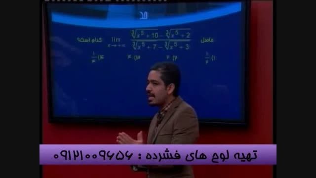 حل تست حد به سادگی با تکنیک های مهندس مسعودی-قسمت 4