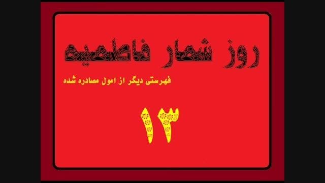 روز شمار فاطمیه 13 - فهرستی از اموال مصادره شده