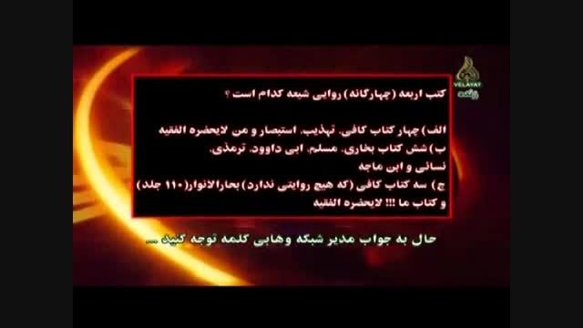 نادانی خدمتی كازشناس شبكه وهابی در معرفی كتب اربعه
