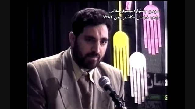 سوقندی اختتامیه جشنواره موسیقی جنوب خراسان بهمن 82بخش 1