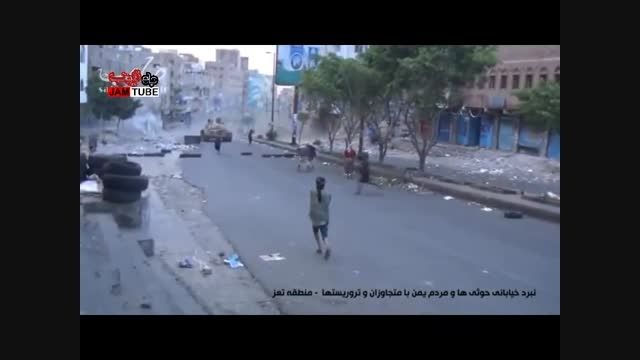 ویدئویی از نبرد خیابانی انصارالله با متجاوزان در منطقه