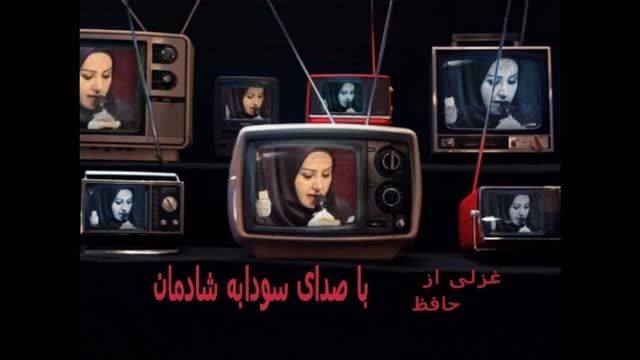 غزلی  از خواجه اهل راز حافظ شیراز با صدای سودابه شادمان