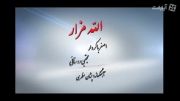 آهنگ الله مزار با صدای اصغر باکردار و مجتبی روستایی