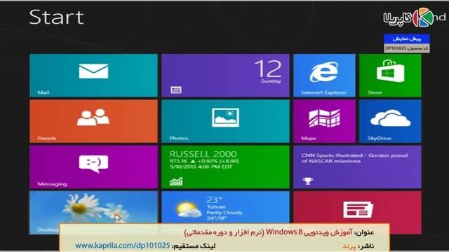 ‫آموزش Windows 8 (نرم افزار + دوره مقدماتی)‬&lrm; -
