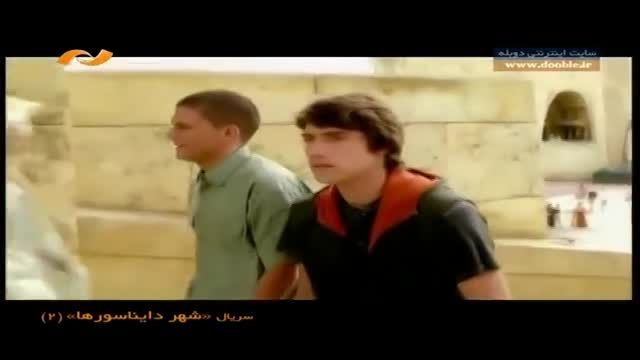 قسمت دوم سریال شهر دایناسورها دوبله فارسی