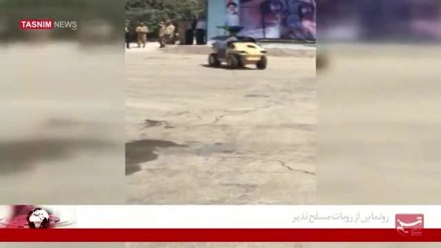 رونمایی از ربات مسلح (نذیر)...ساخت ایران