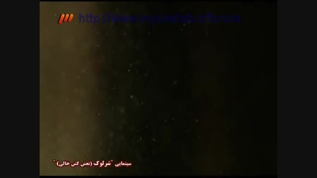 شرلوک هلمز-فصل سوم(دوبله فارسی)-قسمت اول:نعشکش خالی