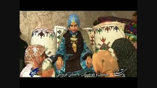 پیک آشنا (سیستان و بلوچستان - جشن عروسی)