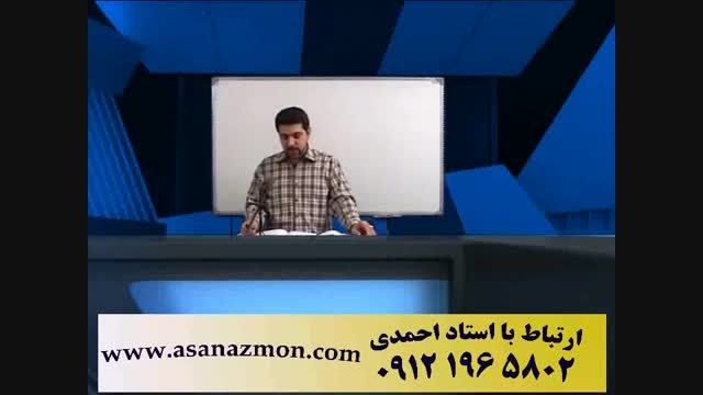 تدریس استاد احمدی رتبه 1 کنکور