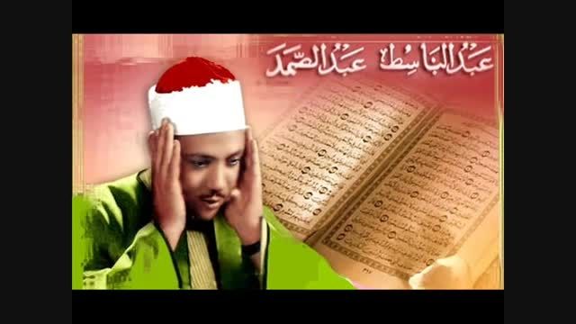 مقاطع مختلف قرائت قران توسط شیخ عبدالباسط رحمه الله