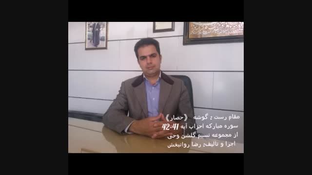 نسیم گلشن وحی : مقام رست گوشه حصار