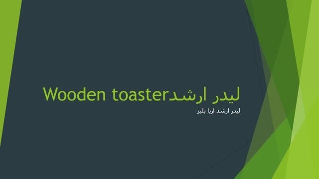 انتخواب لیدر wooden toaster
